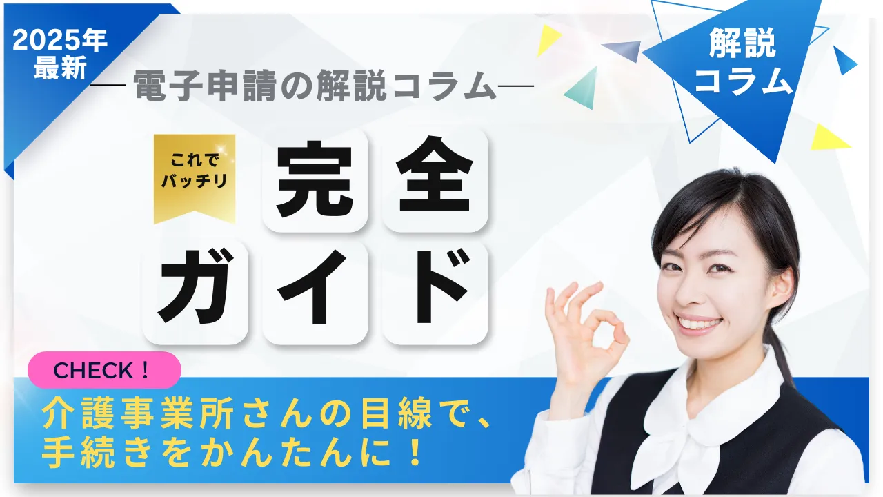 プレスリリース｜2025年最新「電子申請届出システムの解説コラム」を配信スタート